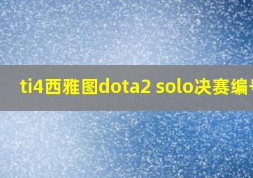 ti4西雅图dota2 solo决赛编号